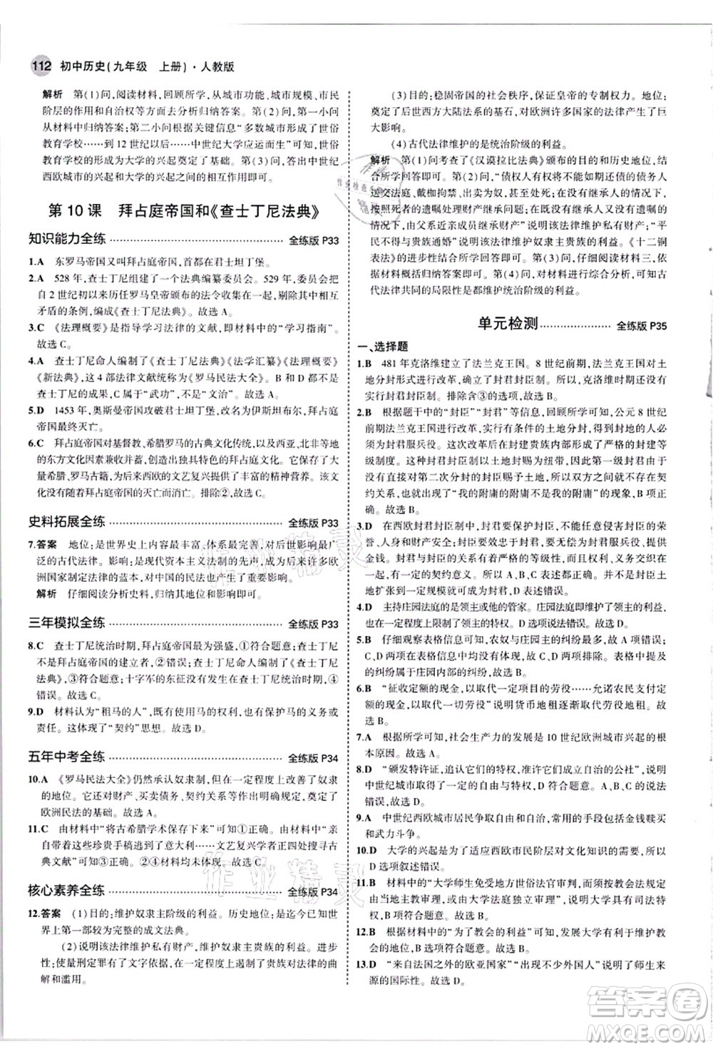 教育科學(xué)出版社2021秋5年中考3年模擬九年級歷史上冊人教版答案