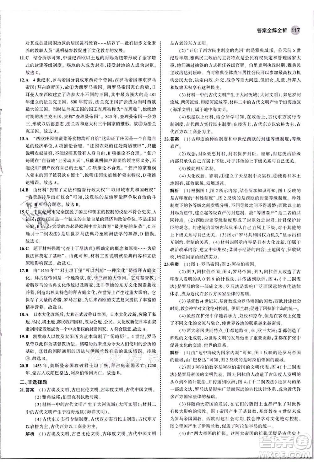 教育科學(xué)出版社2021秋5年中考3年模擬九年級歷史上冊人教版答案