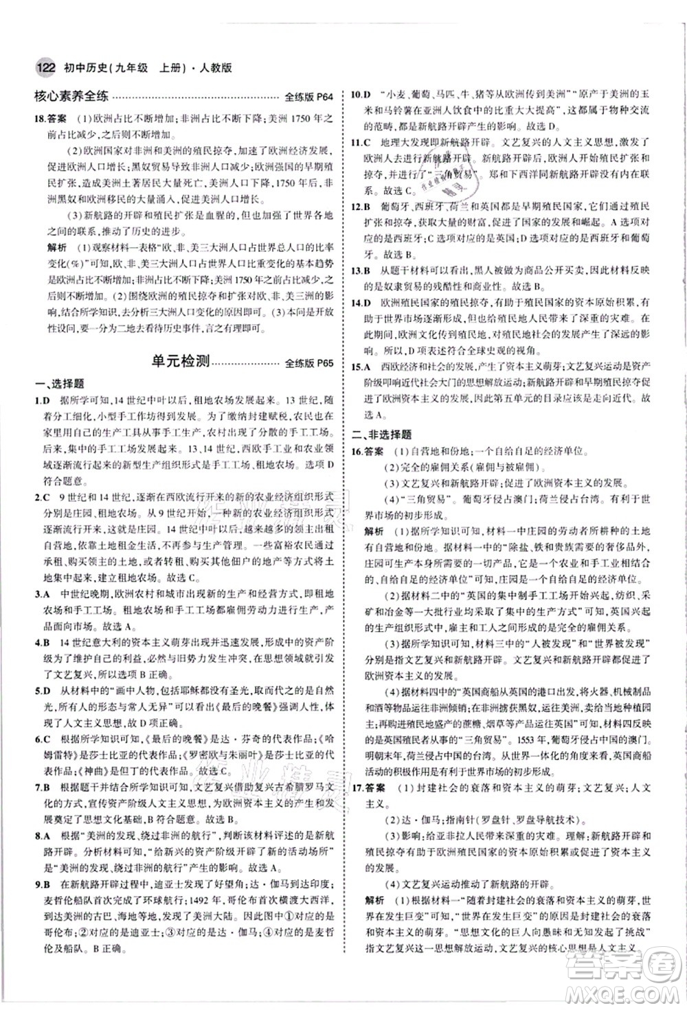 教育科學(xué)出版社2021秋5年中考3年模擬九年級歷史上冊人教版答案