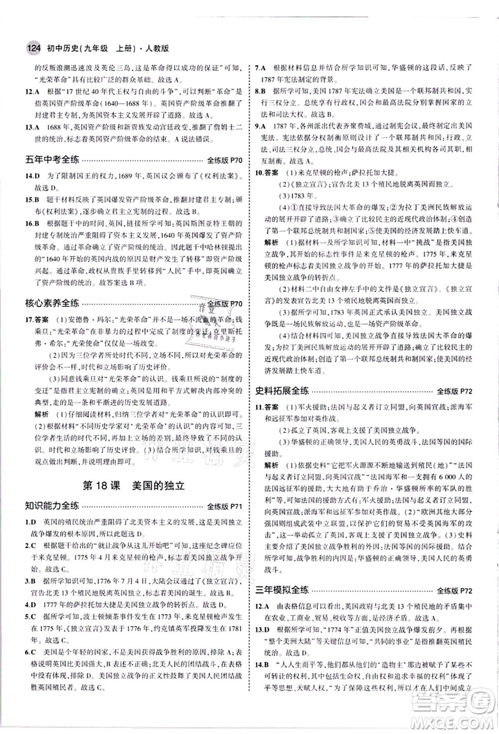 教育科學(xué)出版社2021秋5年中考3年模擬九年級歷史上冊人教版答案