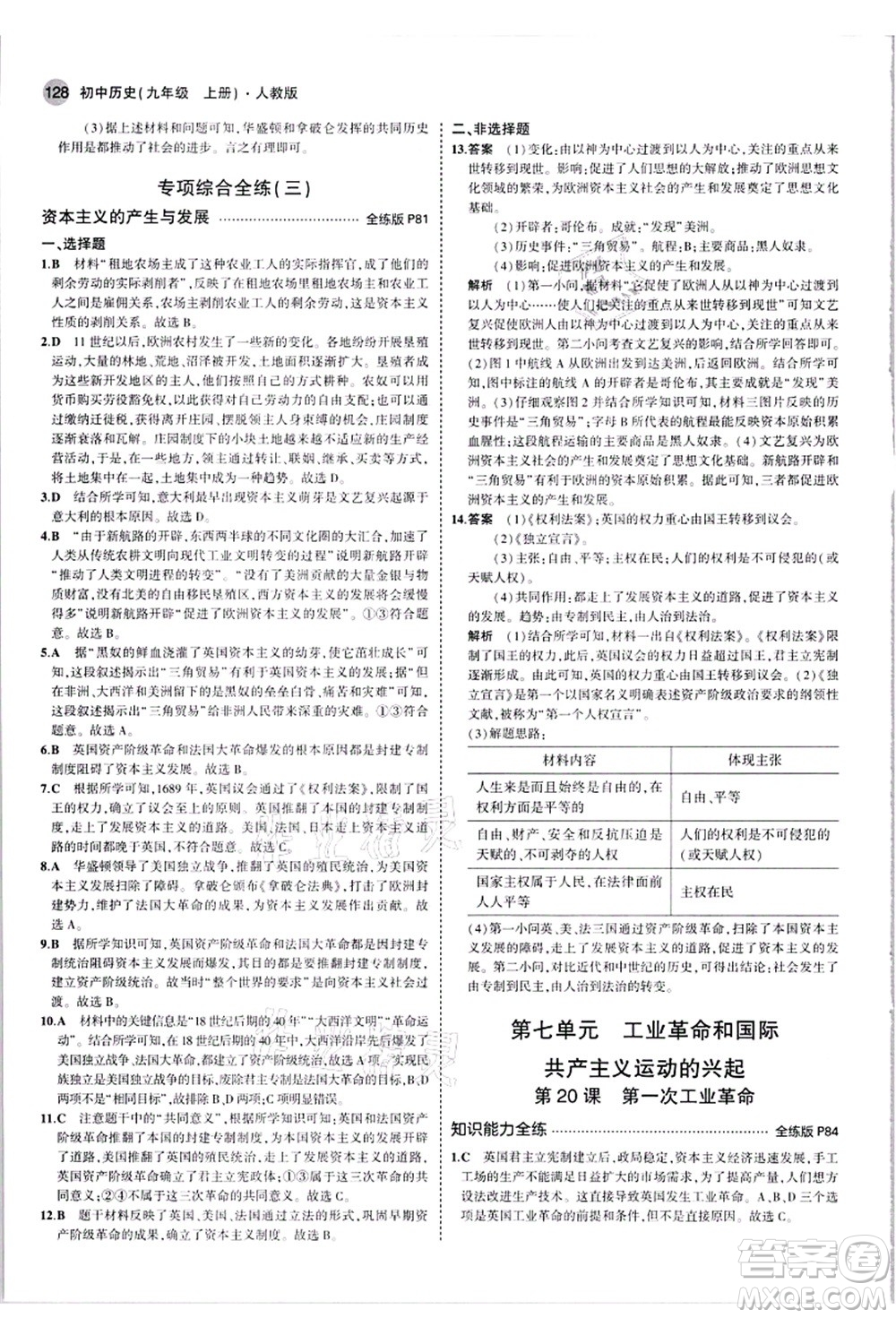 教育科學(xué)出版社2021秋5年中考3年模擬九年級歷史上冊人教版答案