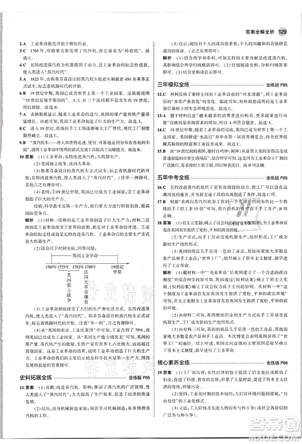 教育科學(xué)出版社2021秋5年中考3年模擬九年級歷史上冊人教版答案