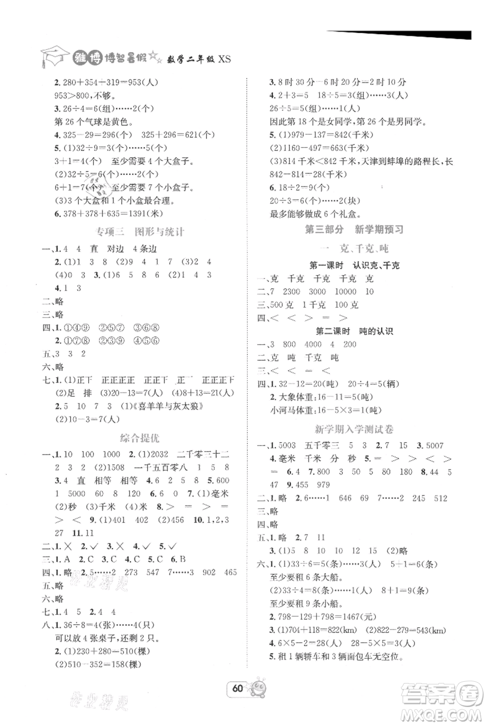 四川省教育電子音像出版社雅博博智暑假二年級(jí)數(shù)學(xué)西師大版參考答案