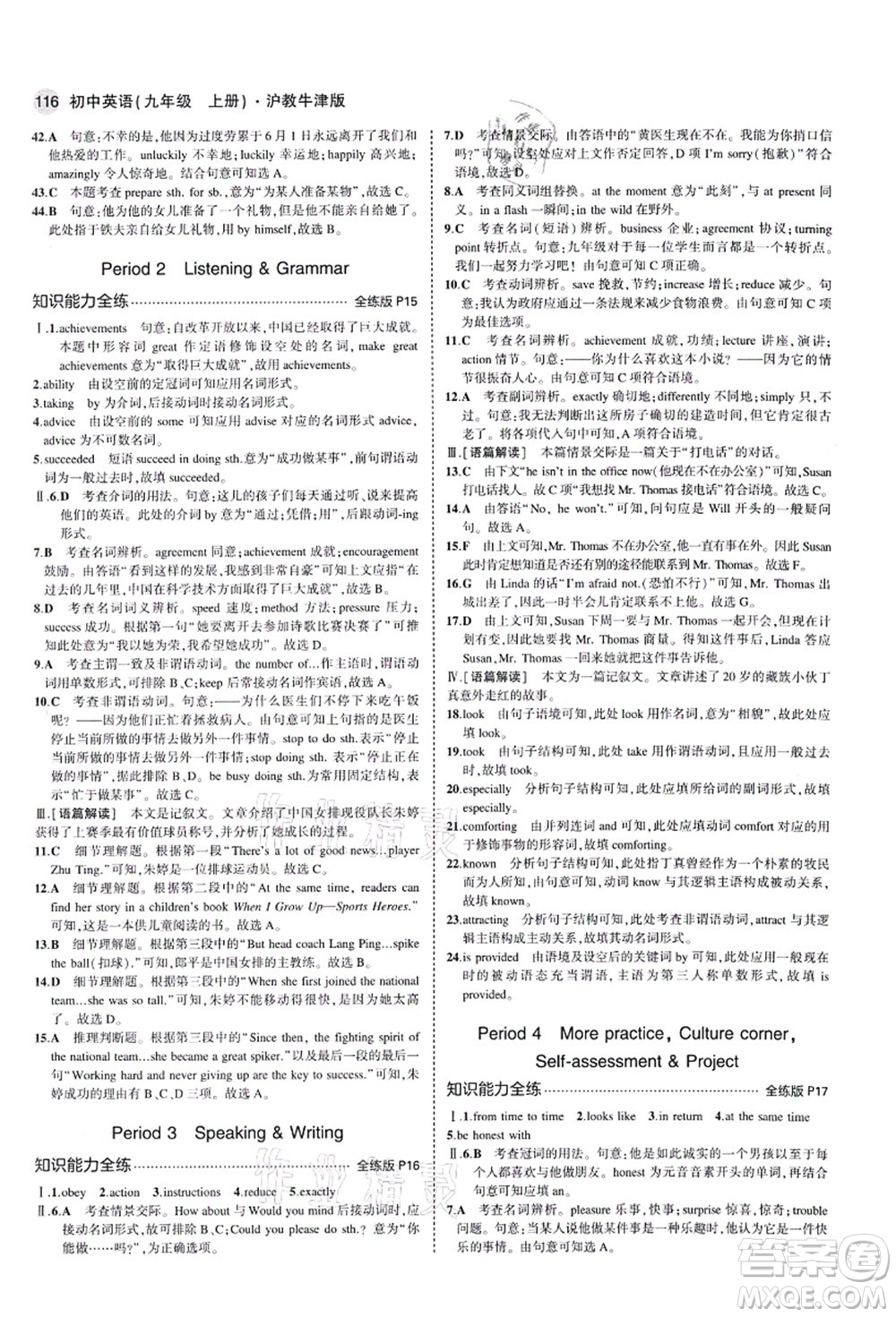 教育科學出版社2021秋5年中考3年模擬九年級英語上冊滬教牛津版答案