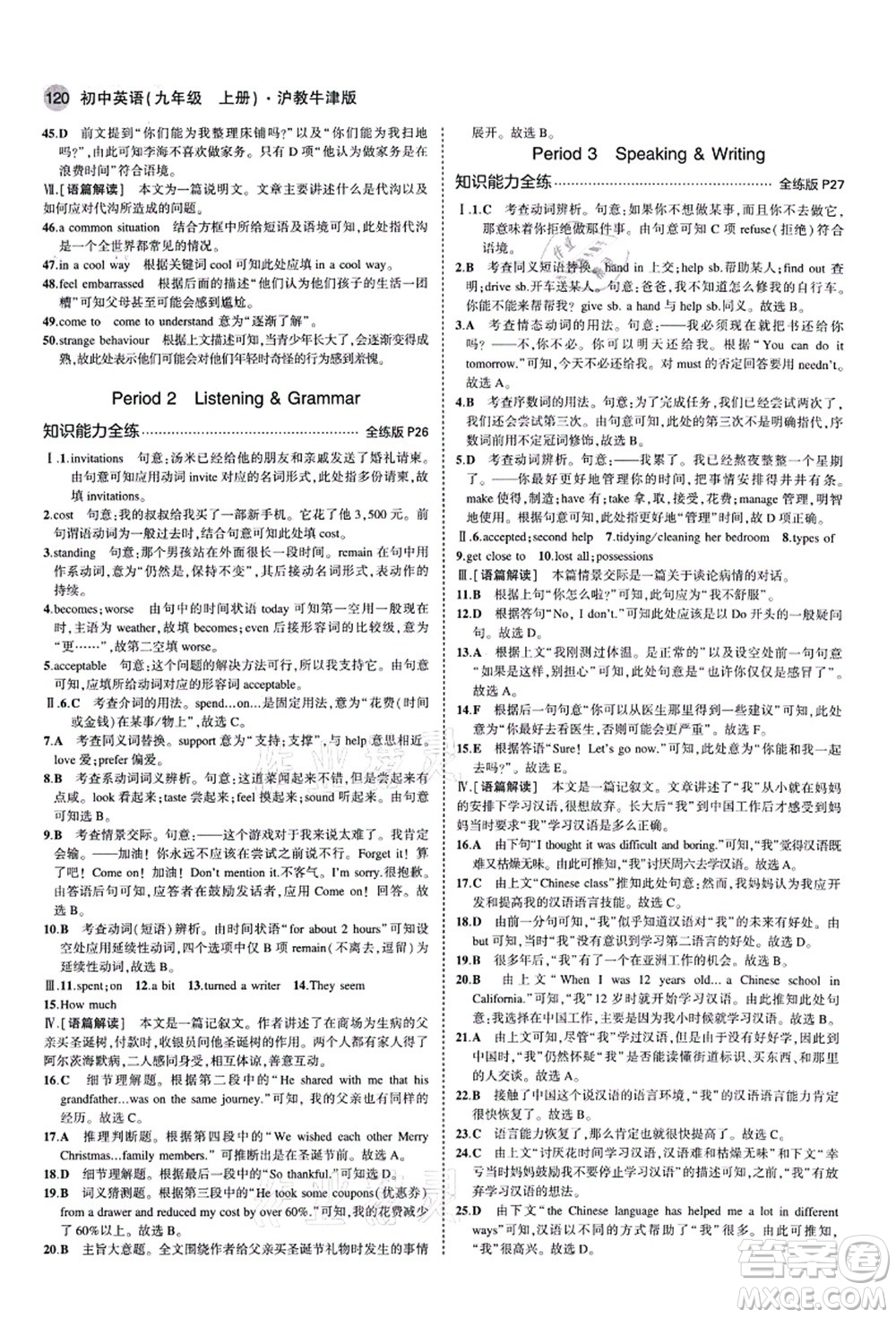 教育科學出版社2021秋5年中考3年模擬九年級英語上冊滬教牛津版答案