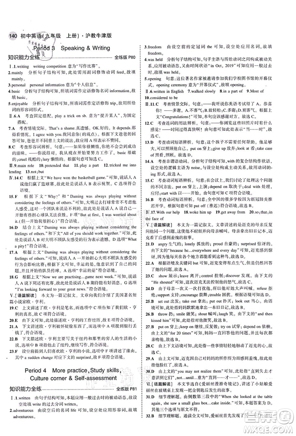 教育科學出版社2021秋5年中考3年模擬九年級英語上冊滬教牛津版答案