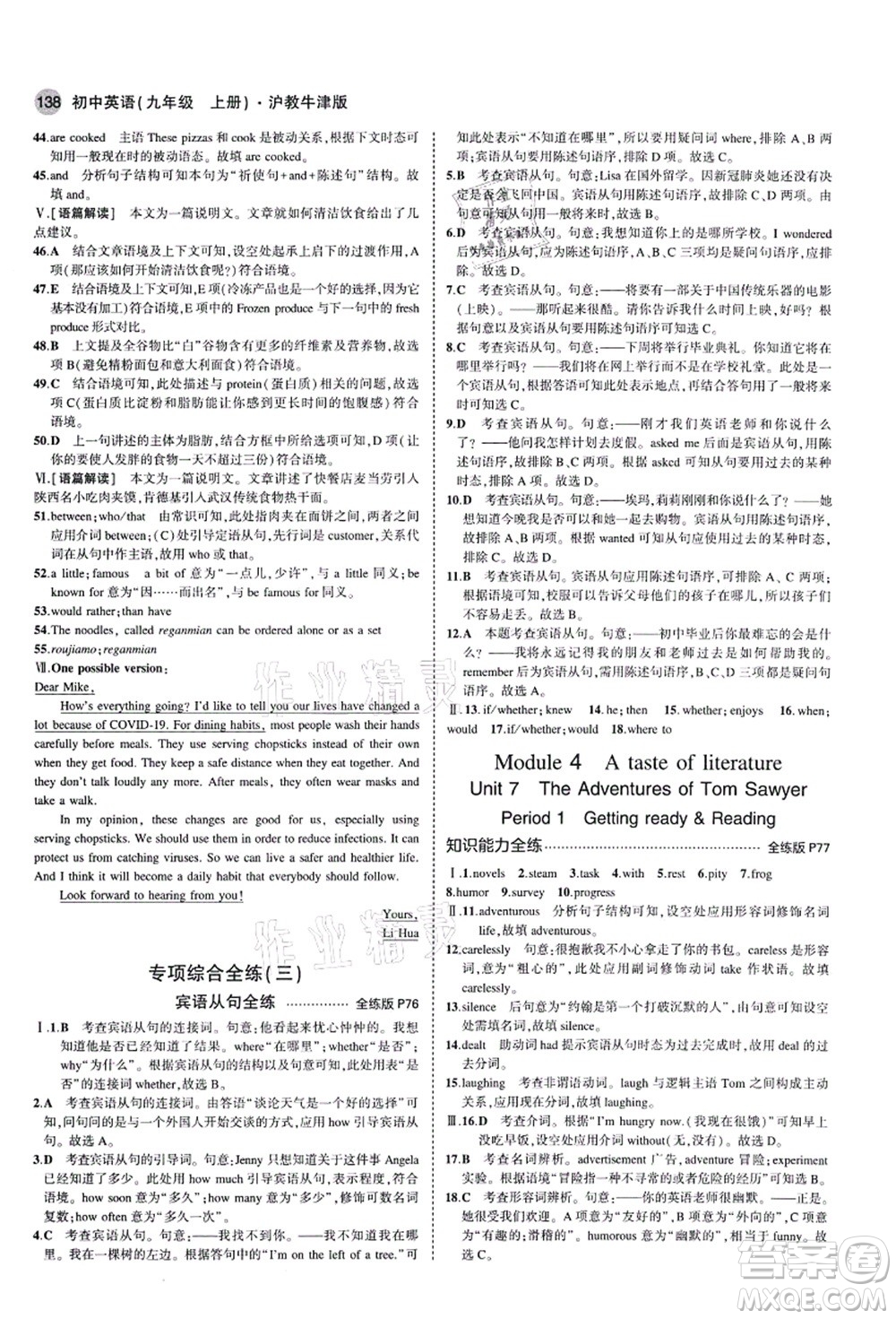 教育科學出版社2021秋5年中考3年模擬九年級英語上冊滬教牛津版答案