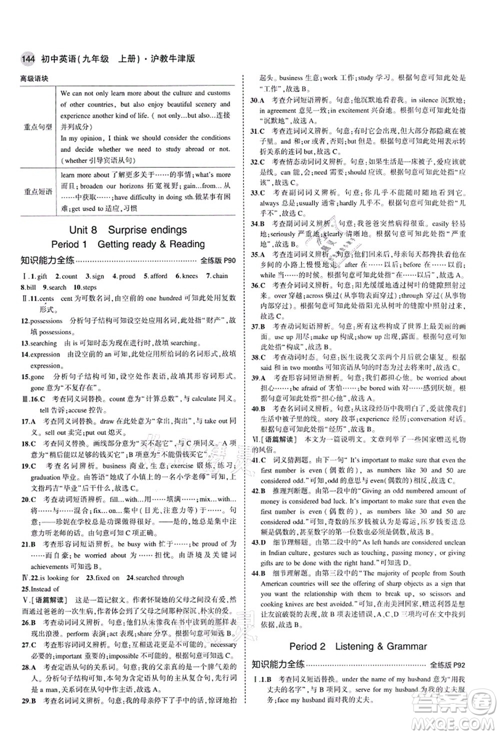 教育科學出版社2021秋5年中考3年模擬九年級英語上冊滬教牛津版答案