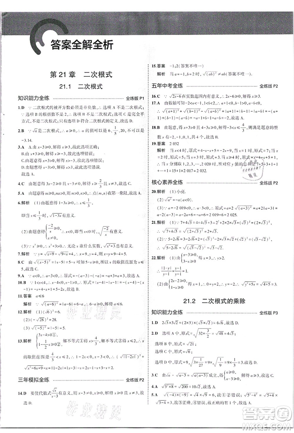 教育科學(xué)出版社2021秋5年中考3年模擬九年級(jí)數(shù)學(xué)上冊(cè)華東師大版答案