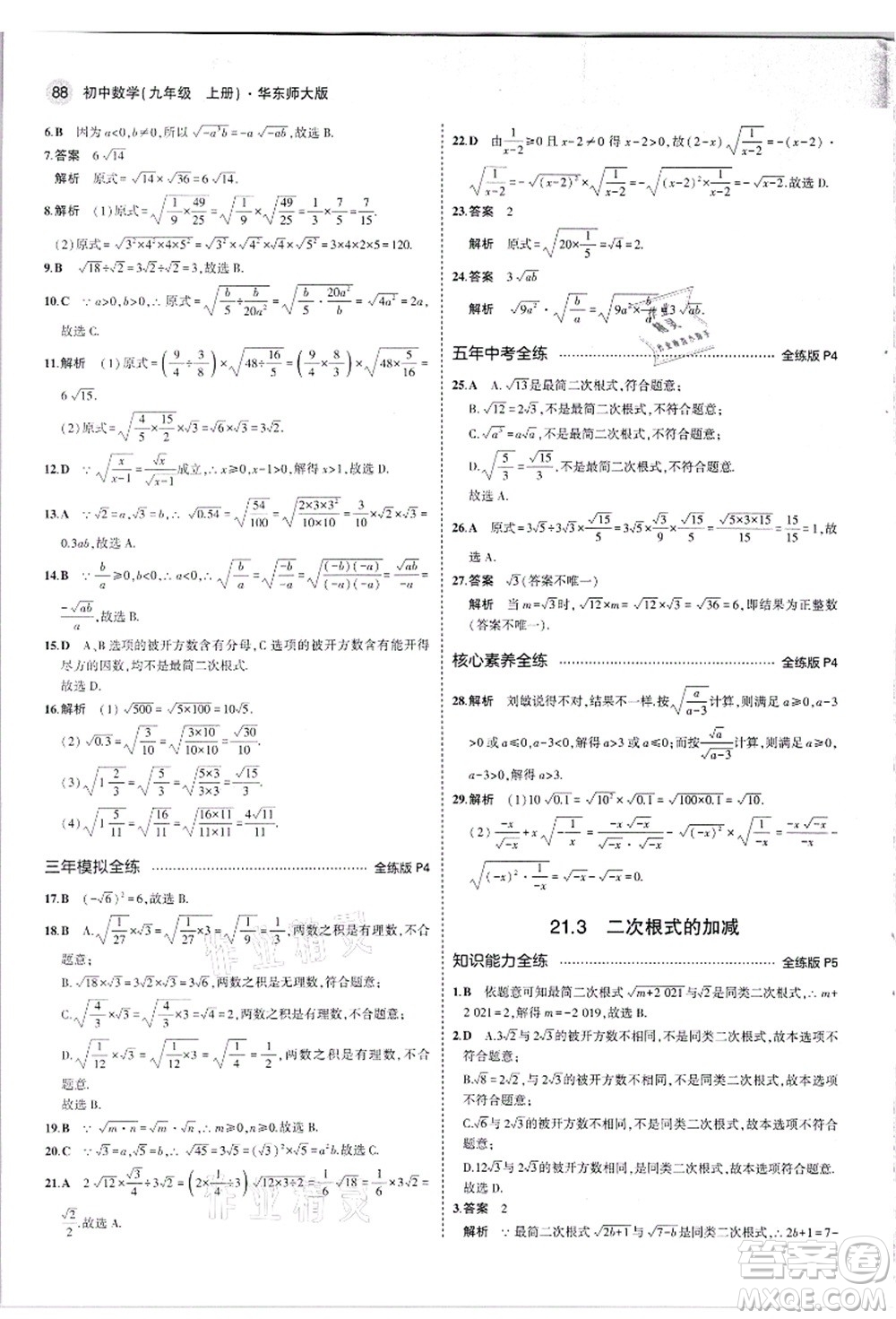 教育科學(xué)出版社2021秋5年中考3年模擬九年級(jí)數(shù)學(xué)上冊(cè)華東師大版答案