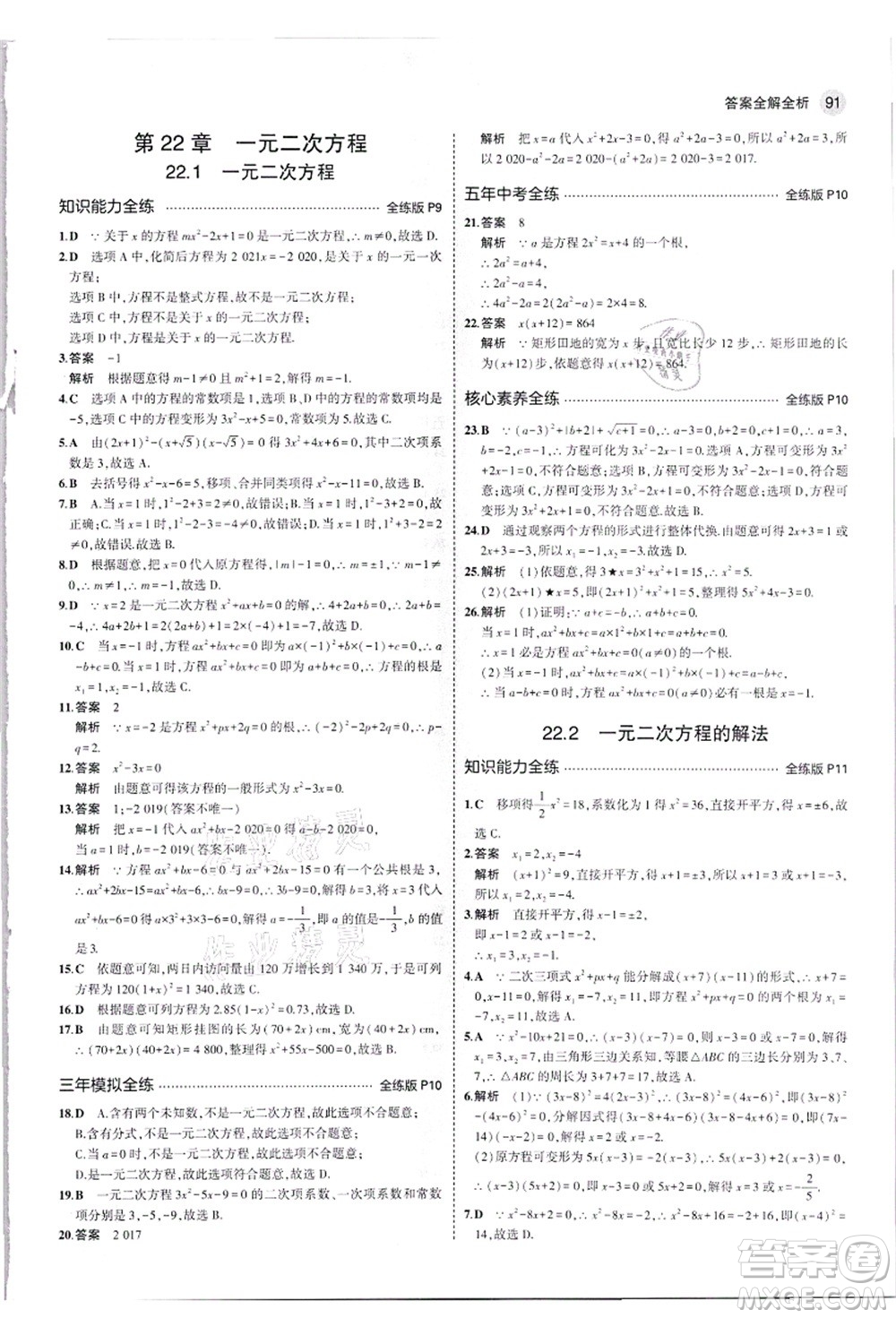 教育科學(xué)出版社2021秋5年中考3年模擬九年級(jí)數(shù)學(xué)上冊(cè)華東師大版答案