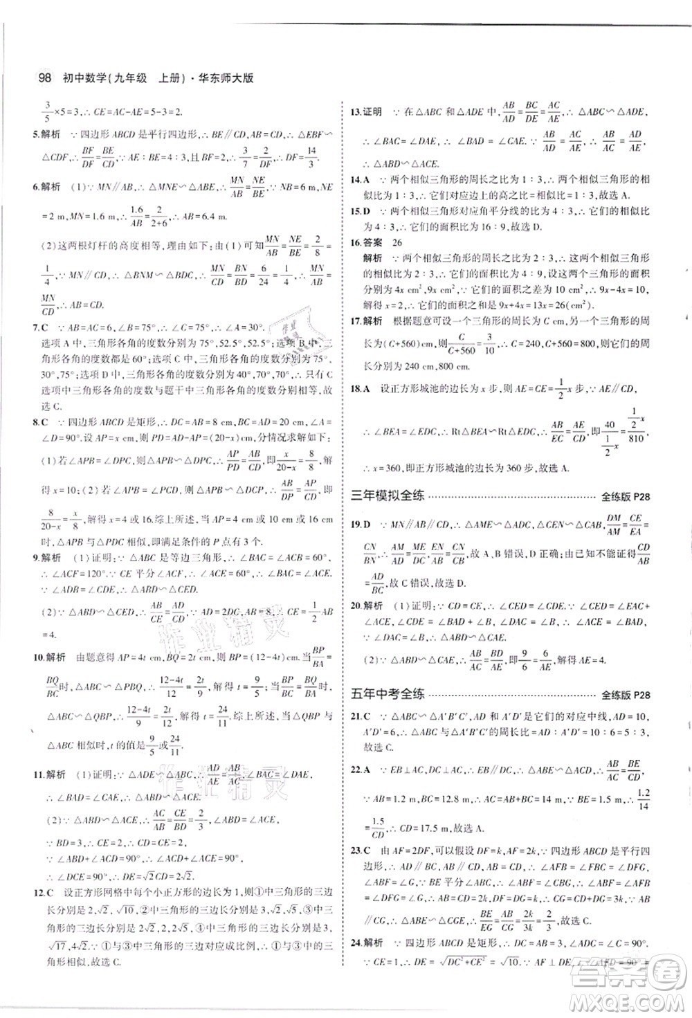 教育科學(xué)出版社2021秋5年中考3年模擬九年級(jí)數(shù)學(xué)上冊(cè)華東師大版答案