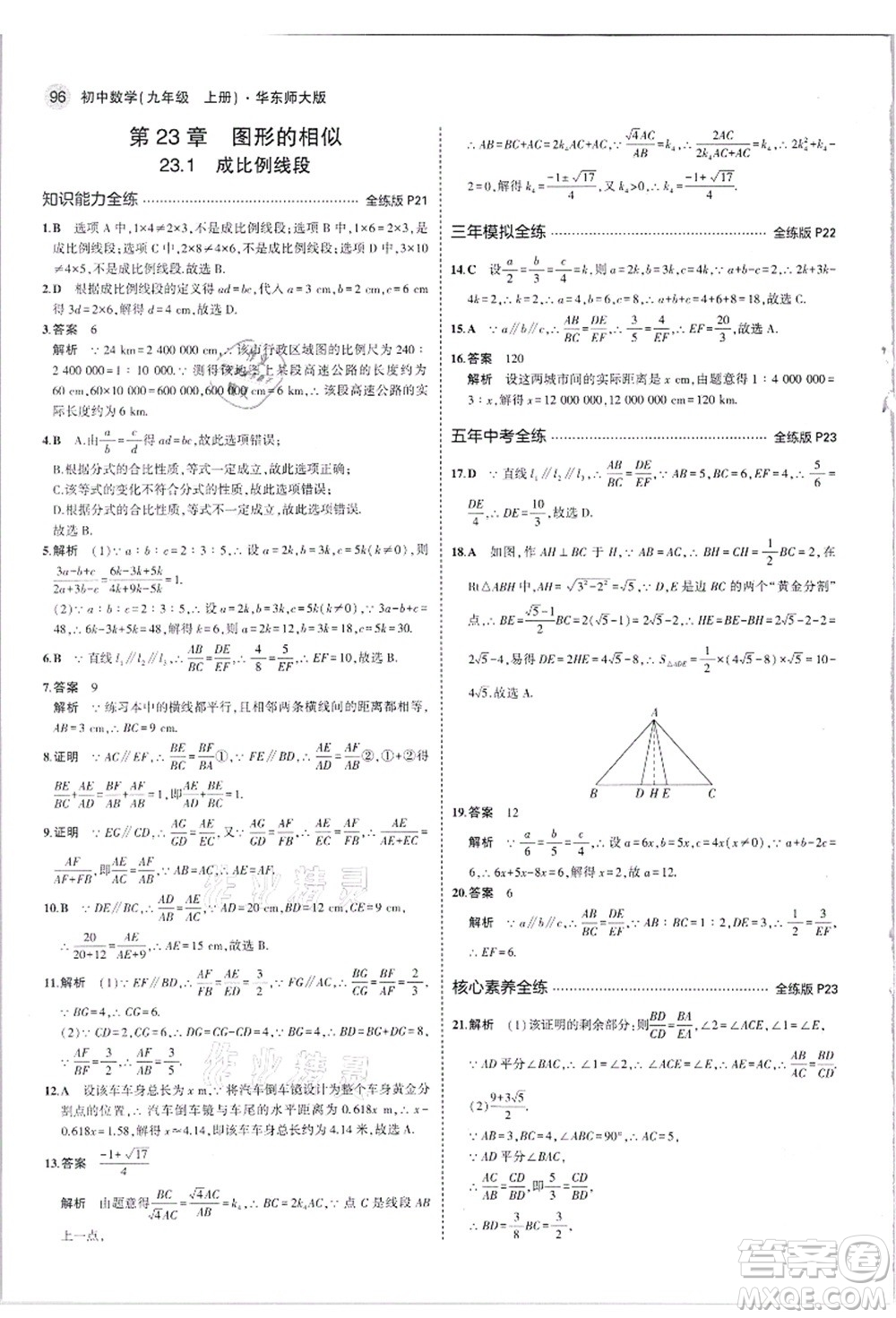 教育科學(xué)出版社2021秋5年中考3年模擬九年級(jí)數(shù)學(xué)上冊(cè)華東師大版答案