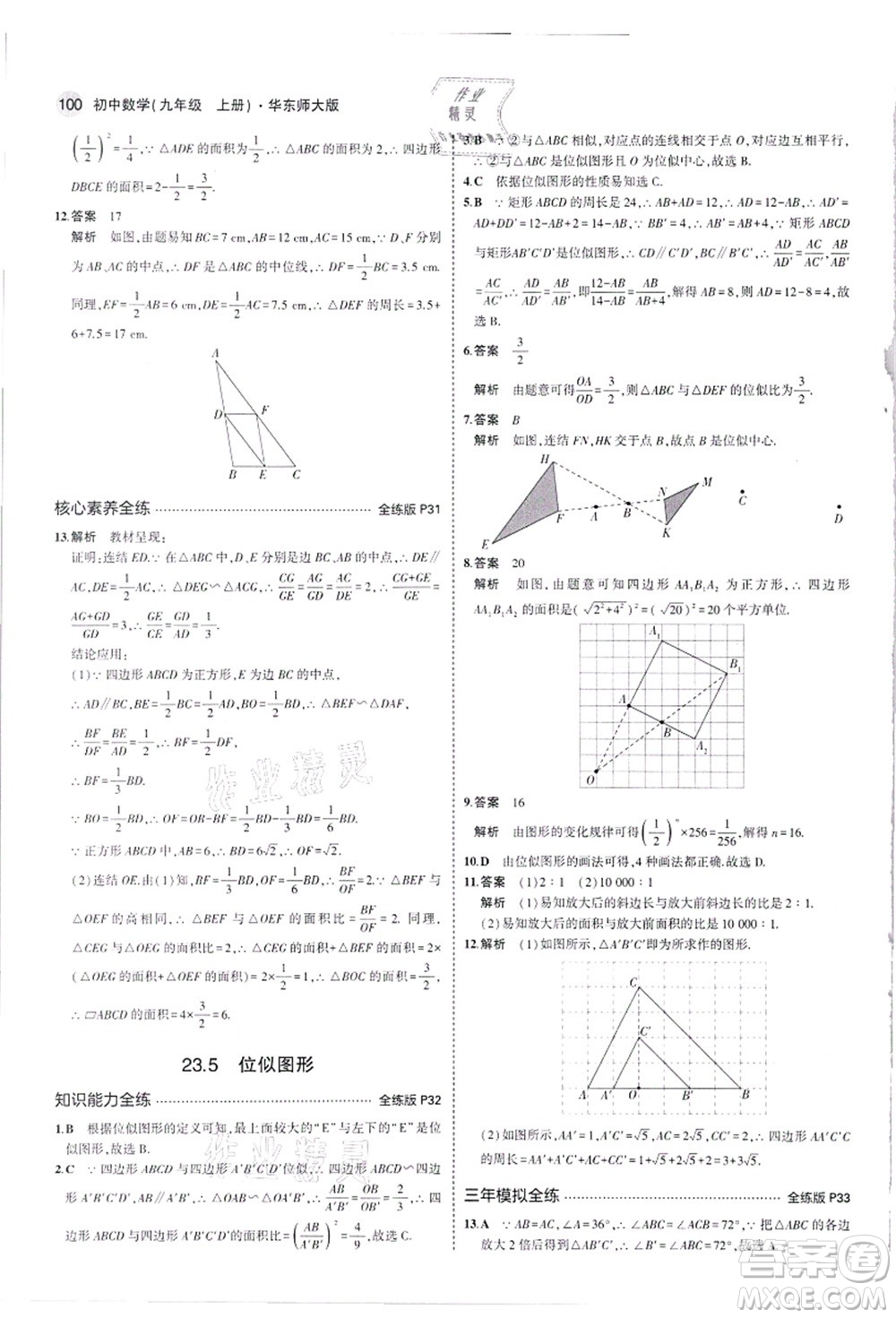 教育科學(xué)出版社2021秋5年中考3年模擬九年級(jí)數(shù)學(xué)上冊(cè)華東師大版答案