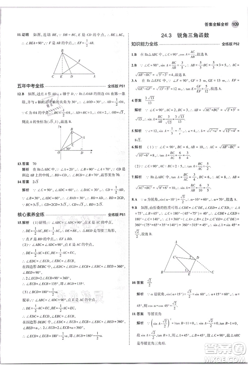 教育科學(xué)出版社2021秋5年中考3年模擬九年級(jí)數(shù)學(xué)上冊(cè)華東師大版答案