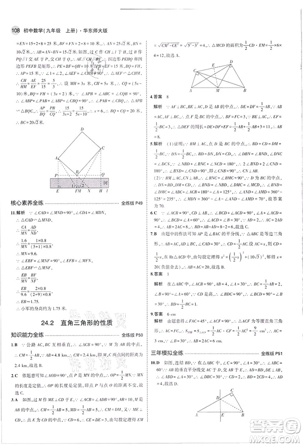 教育科學(xué)出版社2021秋5年中考3年模擬九年級(jí)數(shù)學(xué)上冊(cè)華東師大版答案