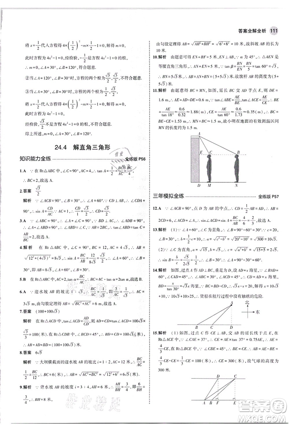 教育科學(xué)出版社2021秋5年中考3年模擬九年級(jí)數(shù)學(xué)上冊(cè)華東師大版答案