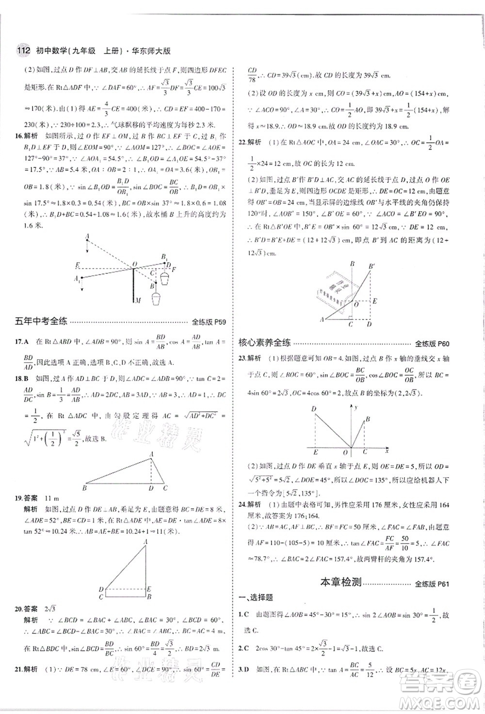 教育科學(xué)出版社2021秋5年中考3年模擬九年級(jí)數(shù)學(xué)上冊(cè)華東師大版答案