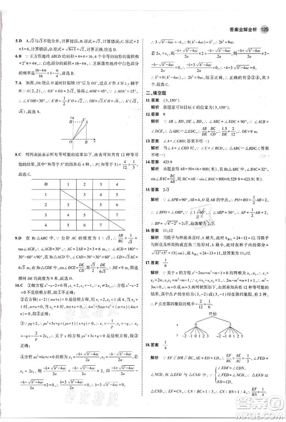 教育科學(xué)出版社2021秋5年中考3年模擬九年級(jí)數(shù)學(xué)上冊(cè)華東師大版答案