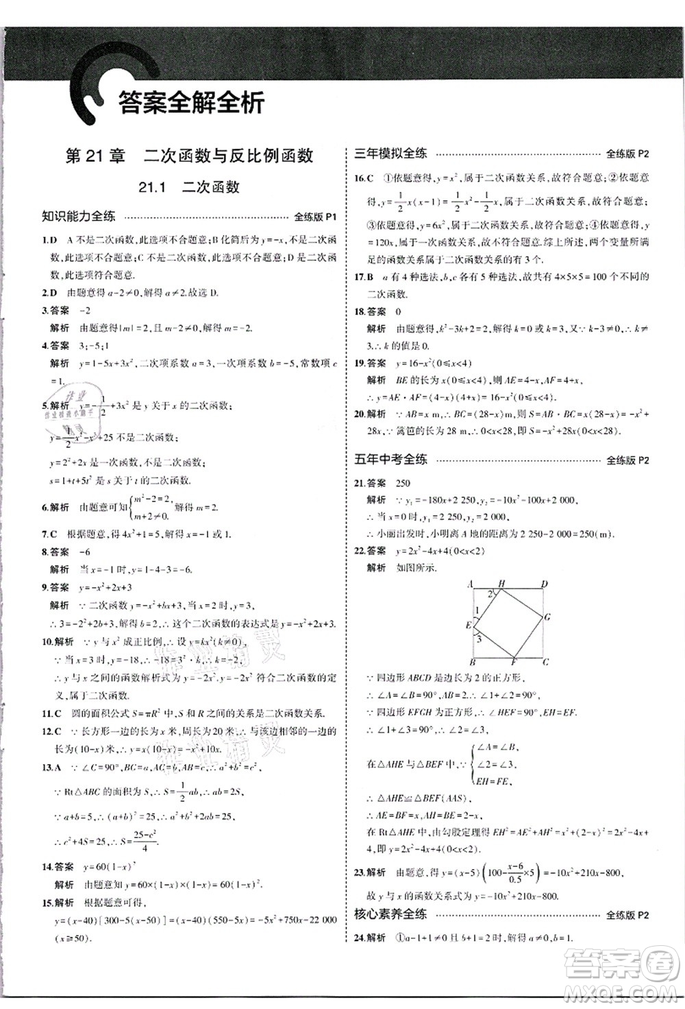 教育科學出版社2021秋5年中考3年模擬九年級數(shù)學上冊滬科版答案