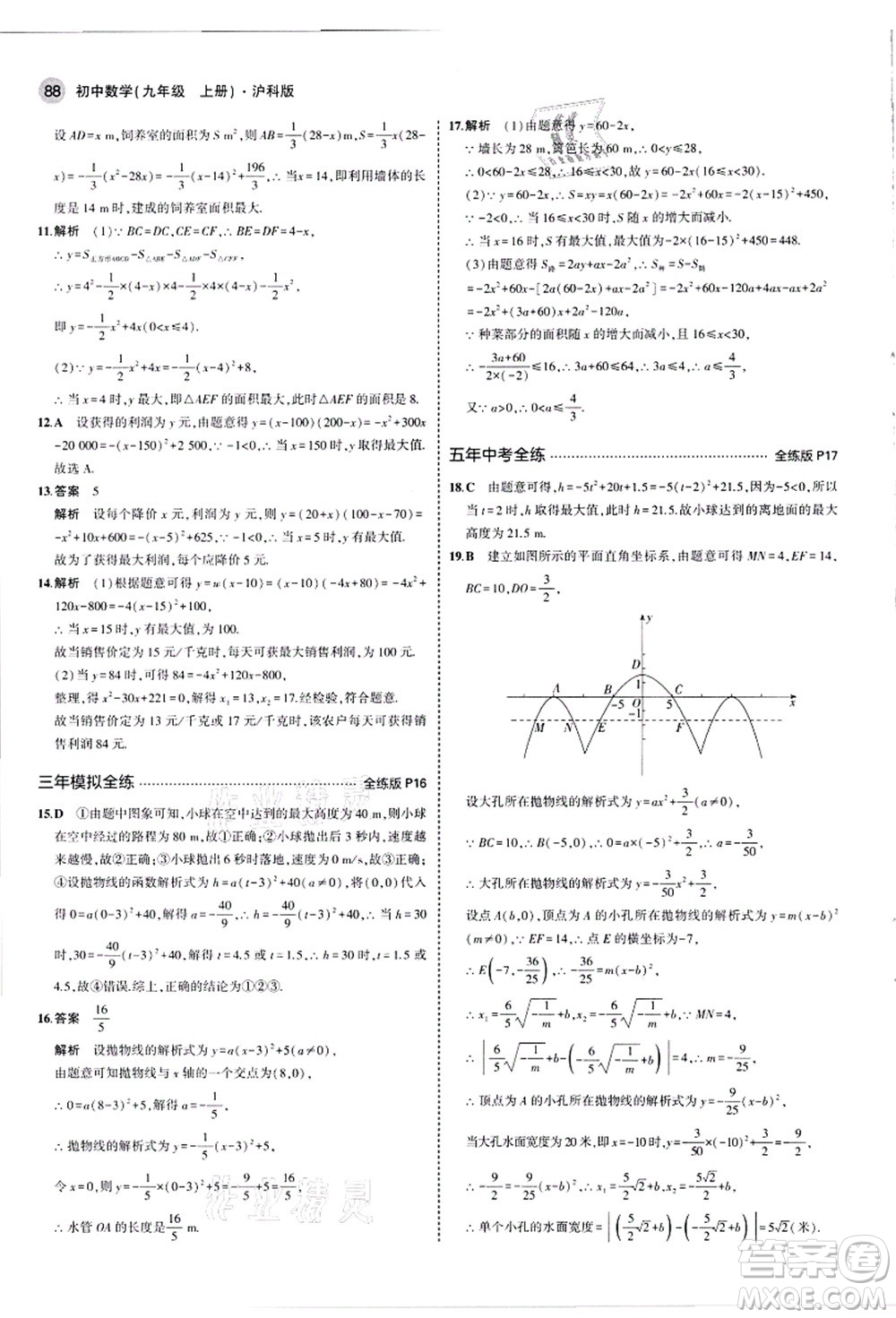 教育科學出版社2021秋5年中考3年模擬九年級數(shù)學上冊滬科版答案