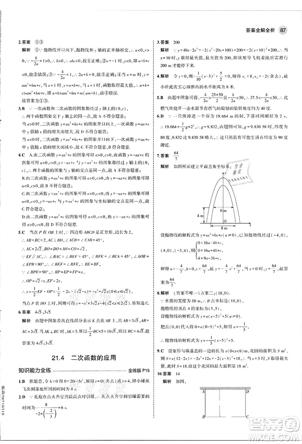 教育科學出版社2021秋5年中考3年模擬九年級數(shù)學上冊滬科版答案