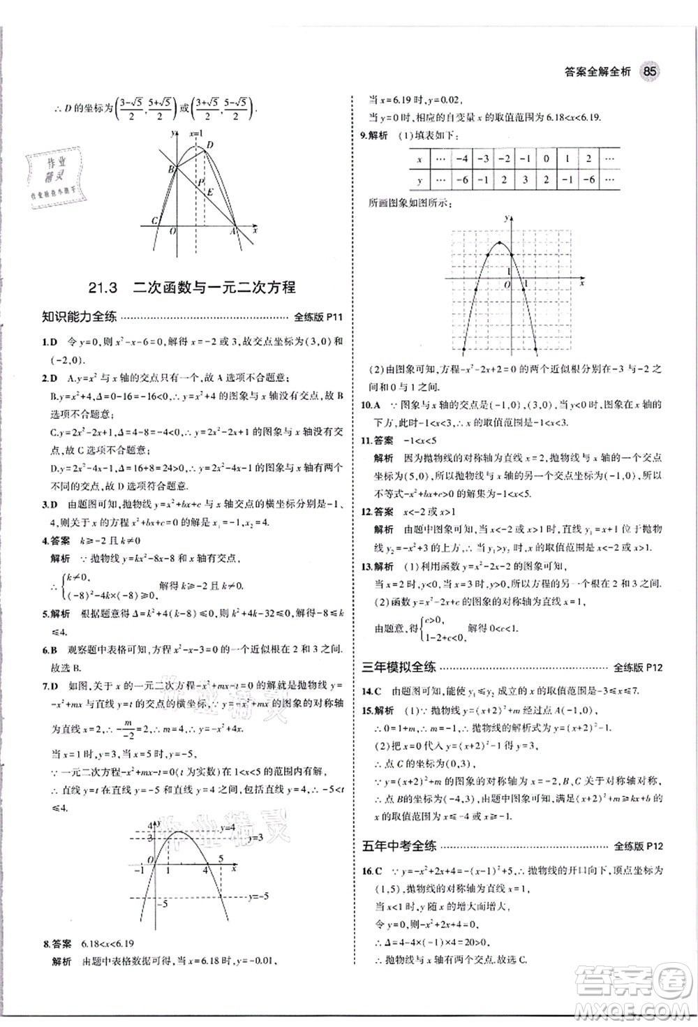 教育科學出版社2021秋5年中考3年模擬九年級數(shù)學上冊滬科版答案