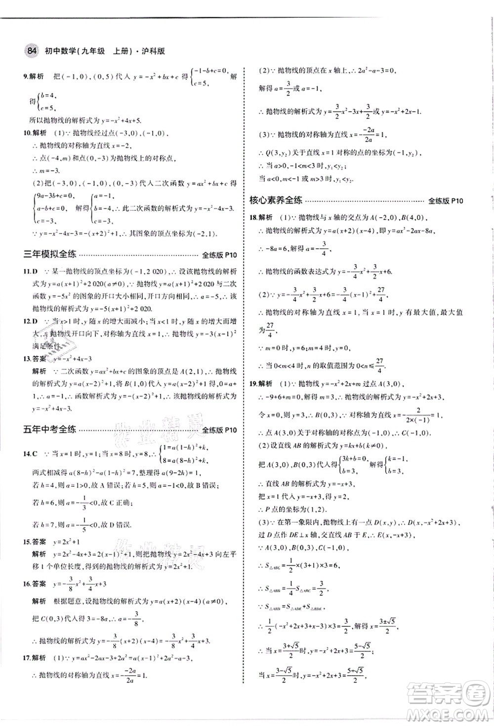 教育科學出版社2021秋5年中考3年模擬九年級數(shù)學上冊滬科版答案