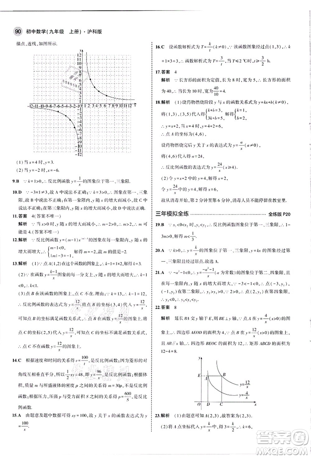 教育科學出版社2021秋5年中考3年模擬九年級數(shù)學上冊滬科版答案