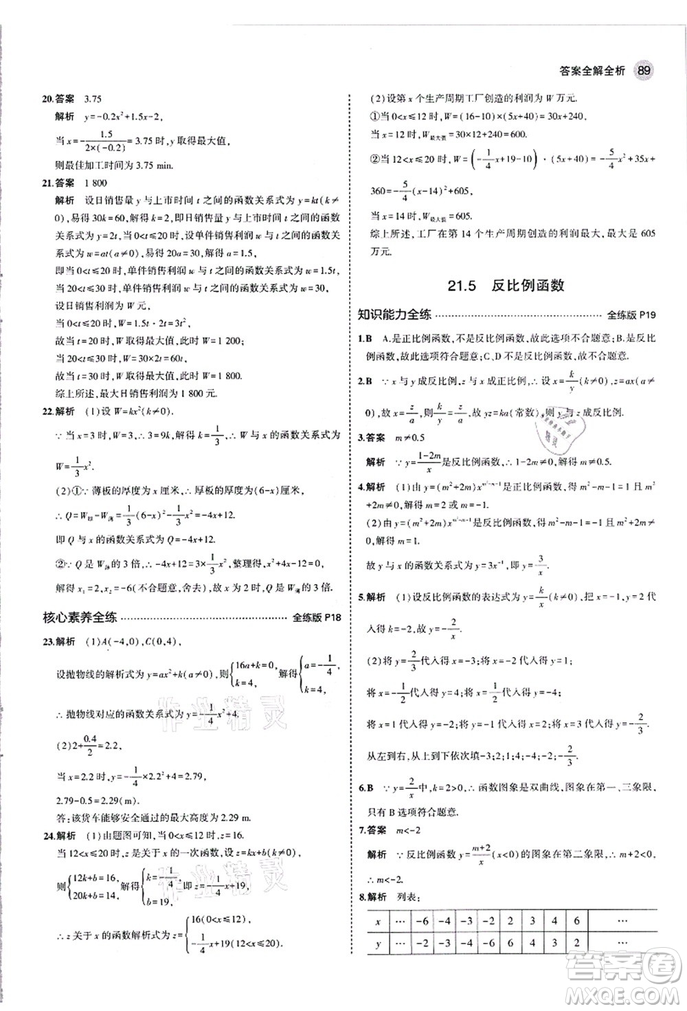 教育科學出版社2021秋5年中考3年模擬九年級數(shù)學上冊滬科版答案