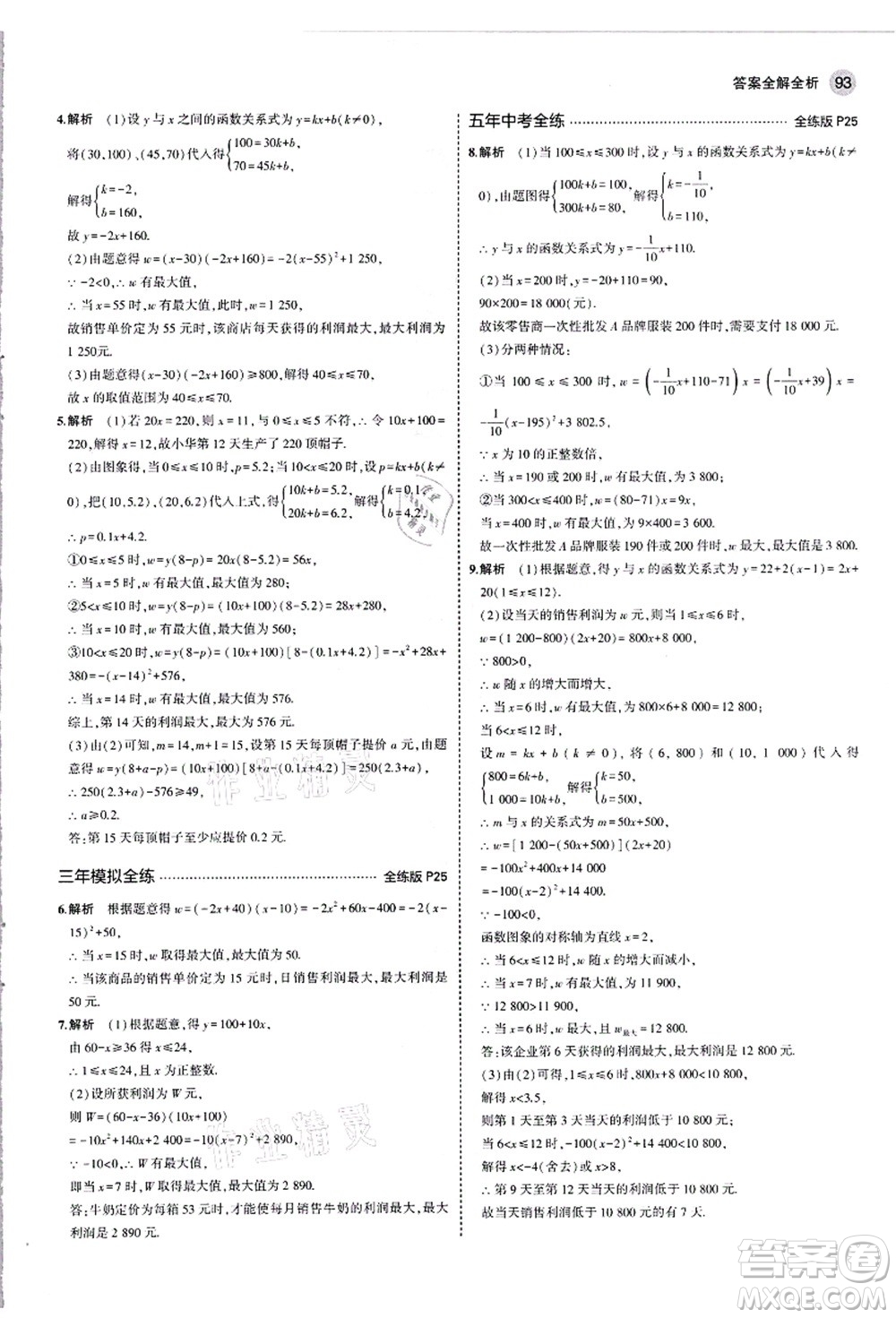 教育科學出版社2021秋5年中考3年模擬九年級數(shù)學上冊滬科版答案