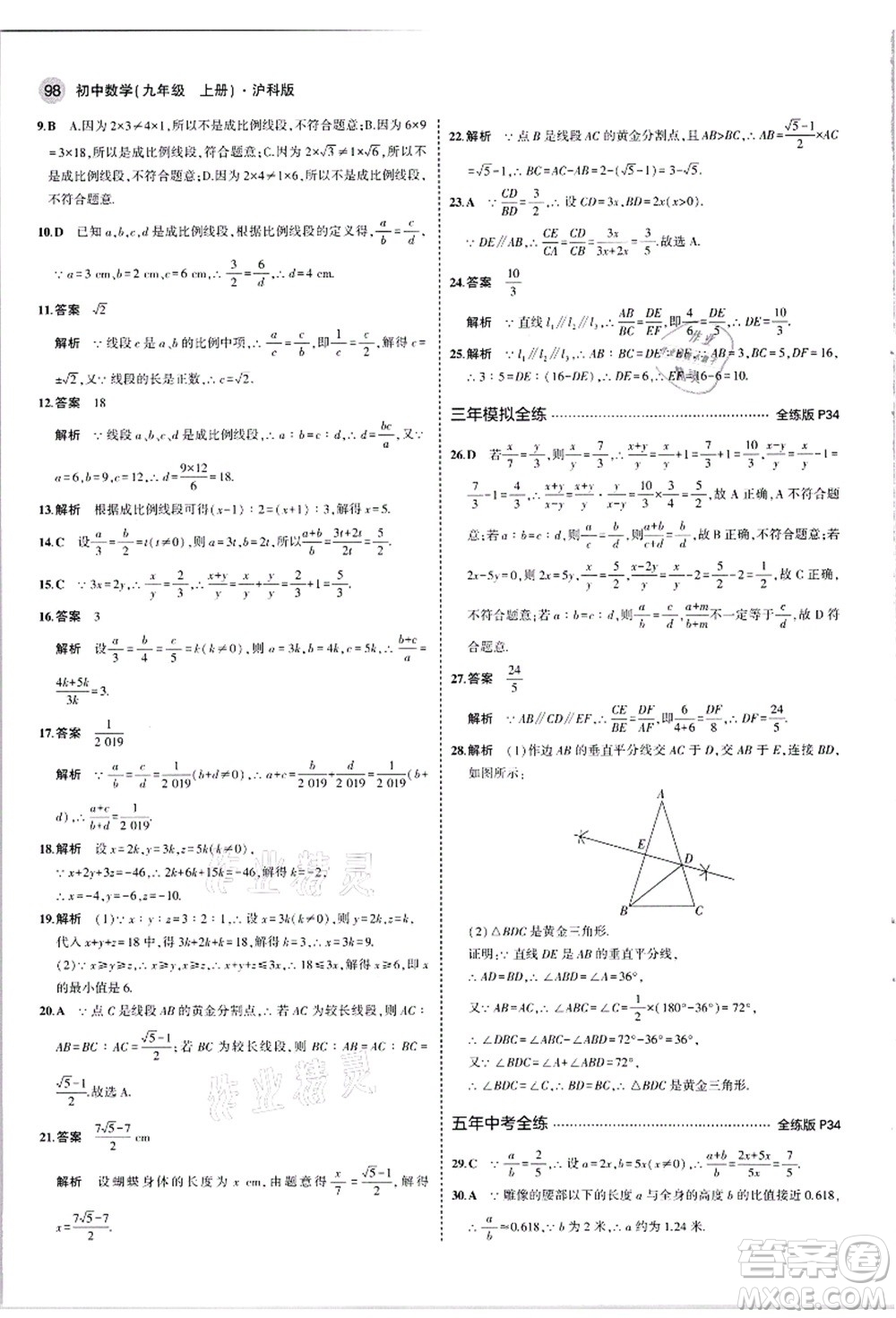 教育科學出版社2021秋5年中考3年模擬九年級數(shù)學上冊滬科版答案