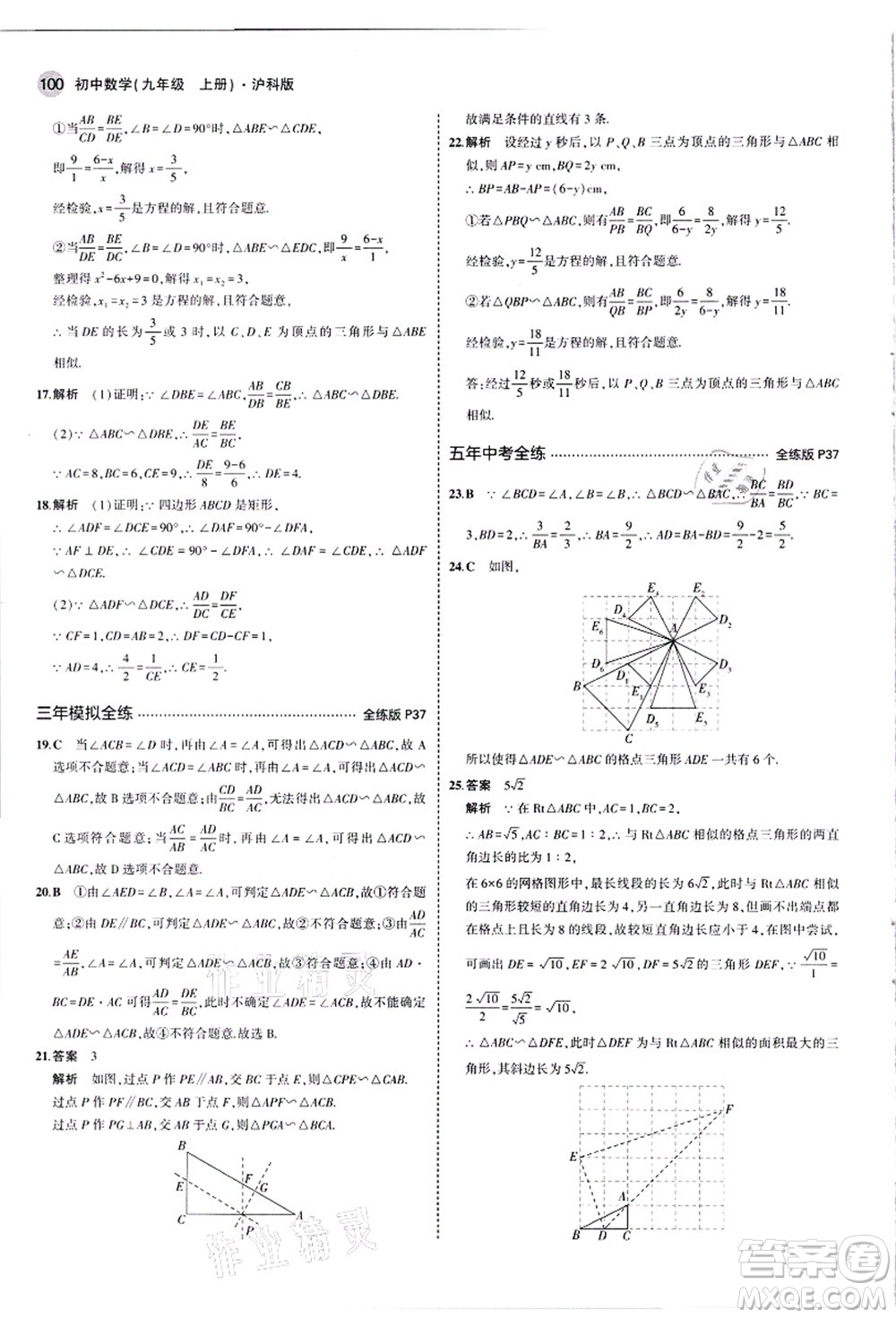 教育科學出版社2021秋5年中考3年模擬九年級數(shù)學上冊滬科版答案