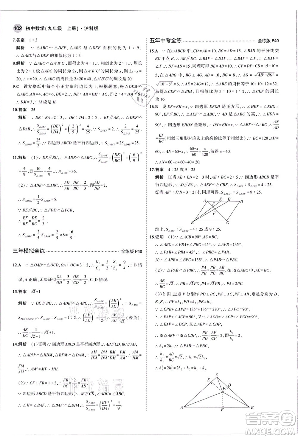 教育科學出版社2021秋5年中考3年模擬九年級數(shù)學上冊滬科版答案