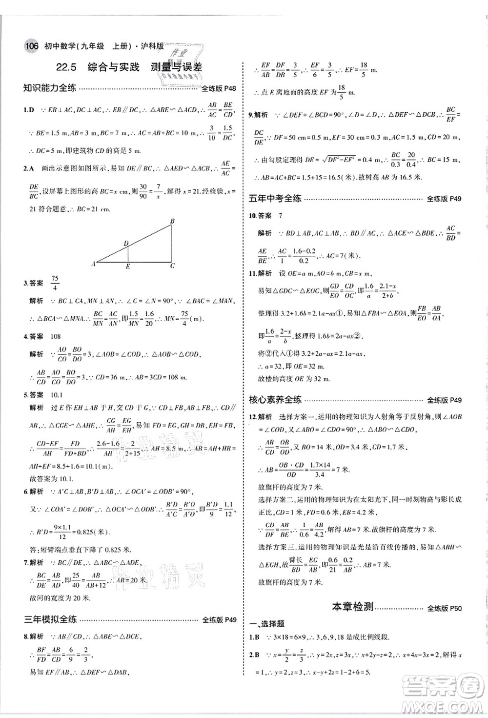 教育科學出版社2021秋5年中考3年模擬九年級數(shù)學上冊滬科版答案