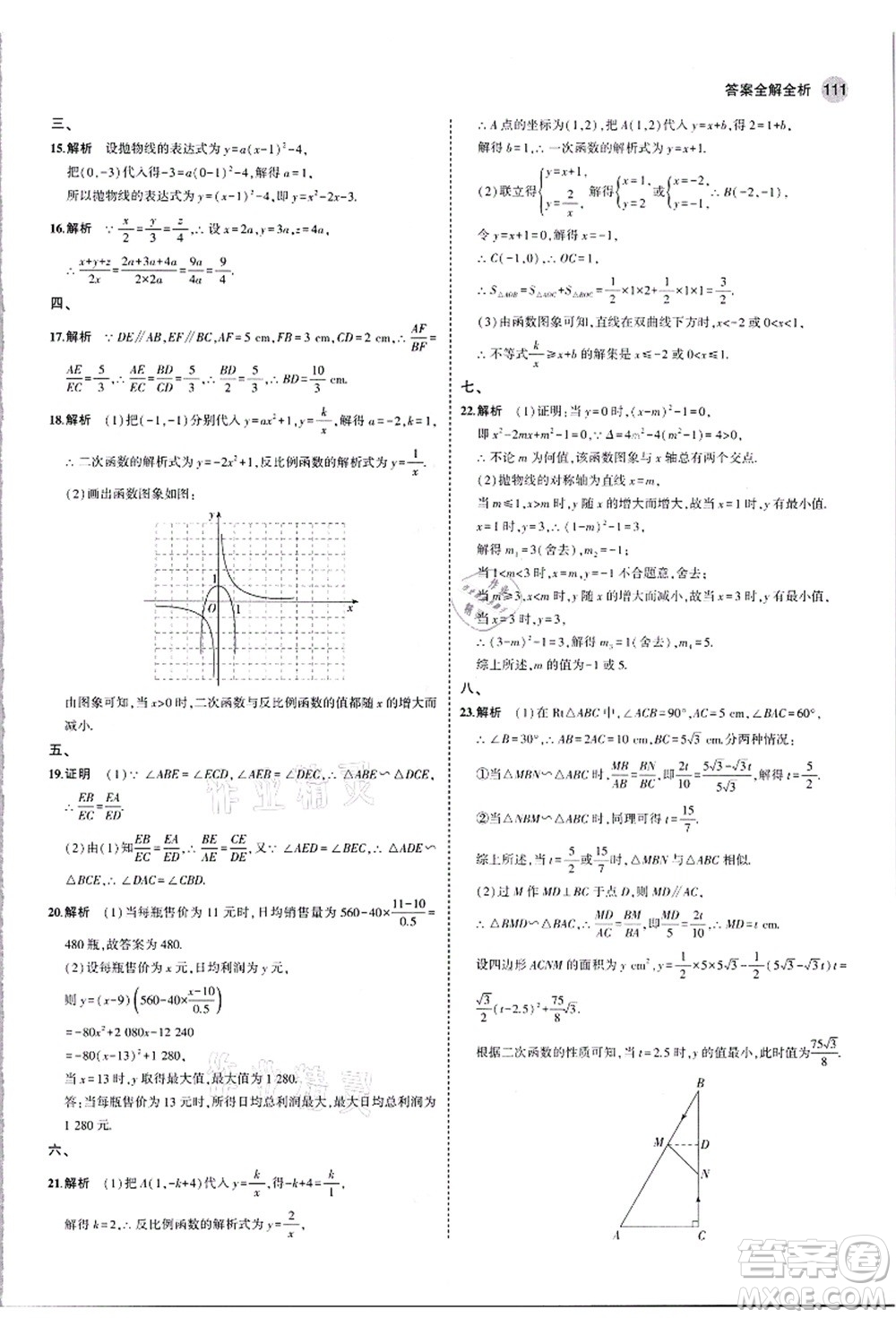 教育科學出版社2021秋5年中考3年模擬九年級數(shù)學上冊滬科版答案