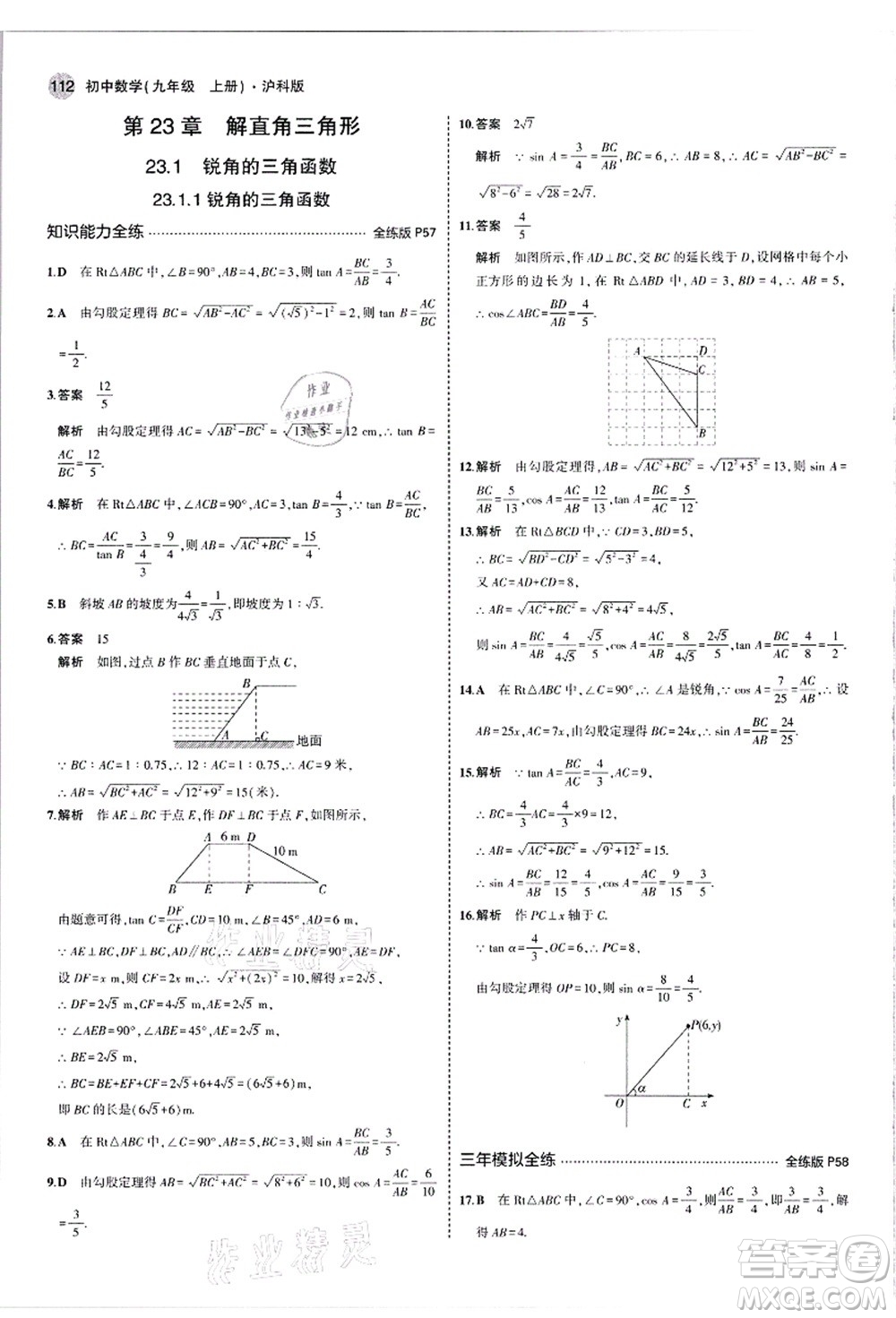 教育科學出版社2021秋5年中考3年模擬九年級數(shù)學上冊滬科版答案