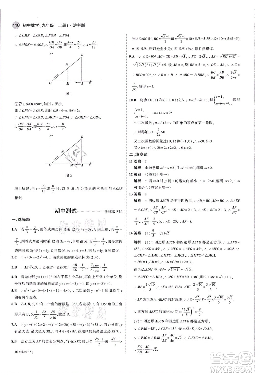 教育科學出版社2021秋5年中考3年模擬九年級數(shù)學上冊滬科版答案