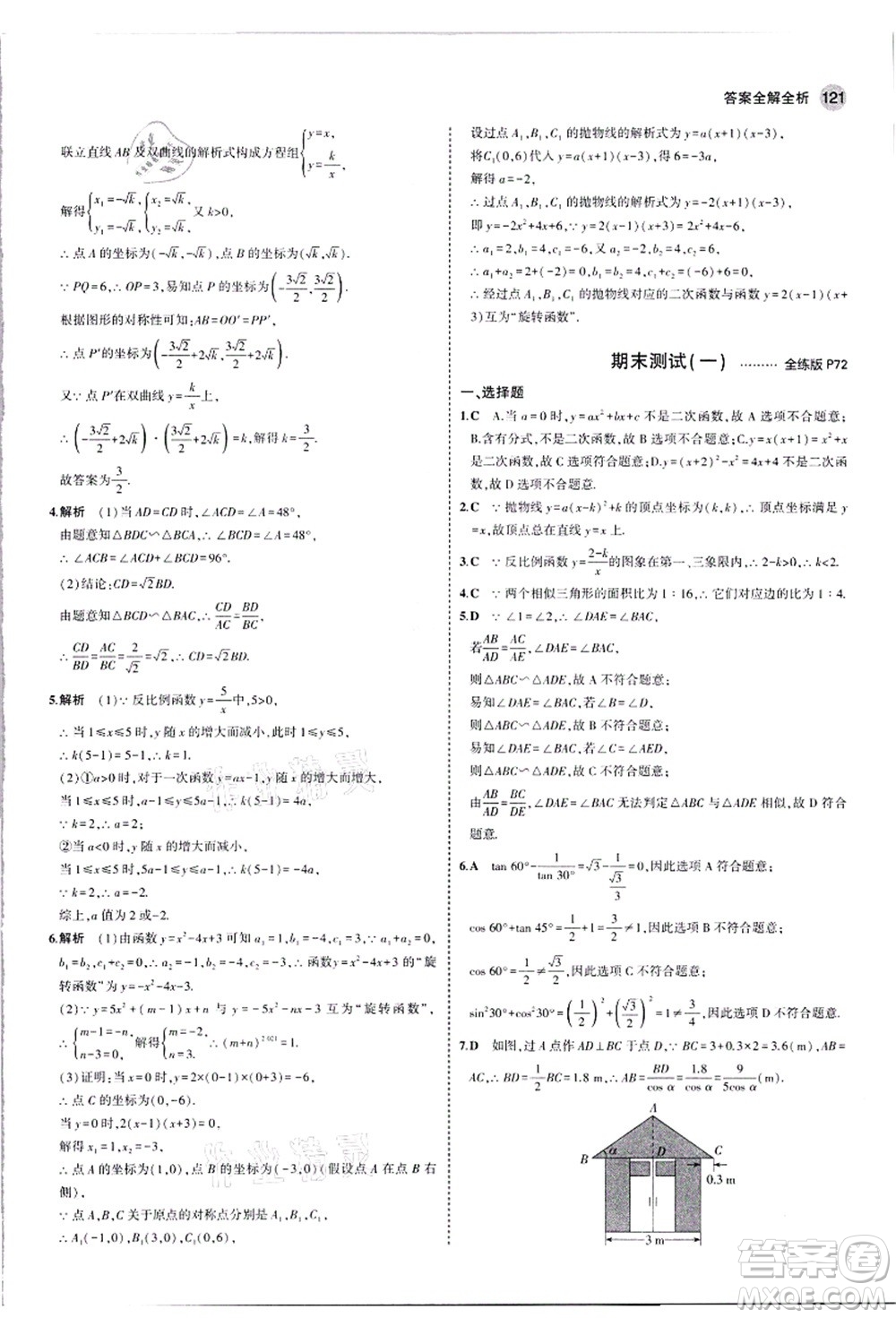 教育科學出版社2021秋5年中考3年模擬九年級數(shù)學上冊滬科版答案