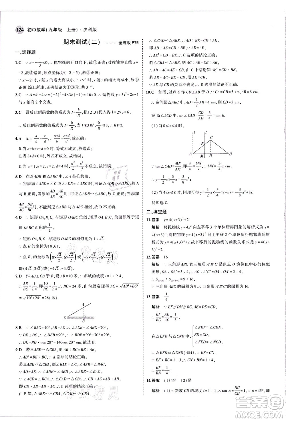 教育科學出版社2021秋5年中考3年模擬九年級數(shù)學上冊滬科版答案