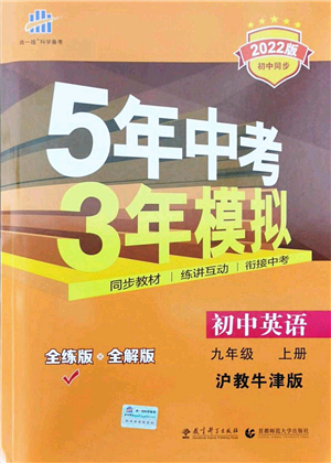 教育科學出版社2021秋5年中考3年模擬九年級英語上冊滬教牛津版答案