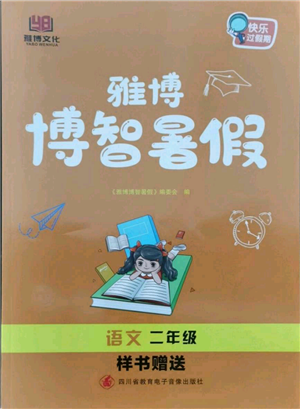 四川省教育電子音像出版社雅博博智暑假二年級語文人教版參考答案