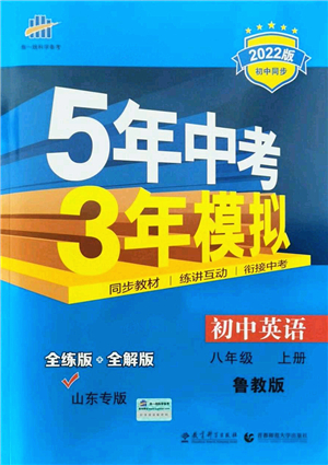 教育科學(xué)出版社2021秋5年中考3年模擬八年級(jí)英語上冊魯教版山東專版答案