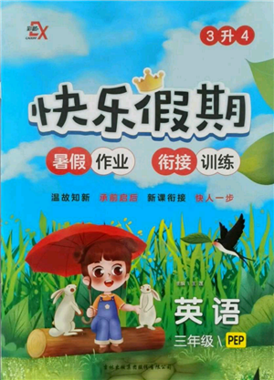 吉林出版集團(tuán)股份有限公司2021快樂假期三升四英語人教版參考答案