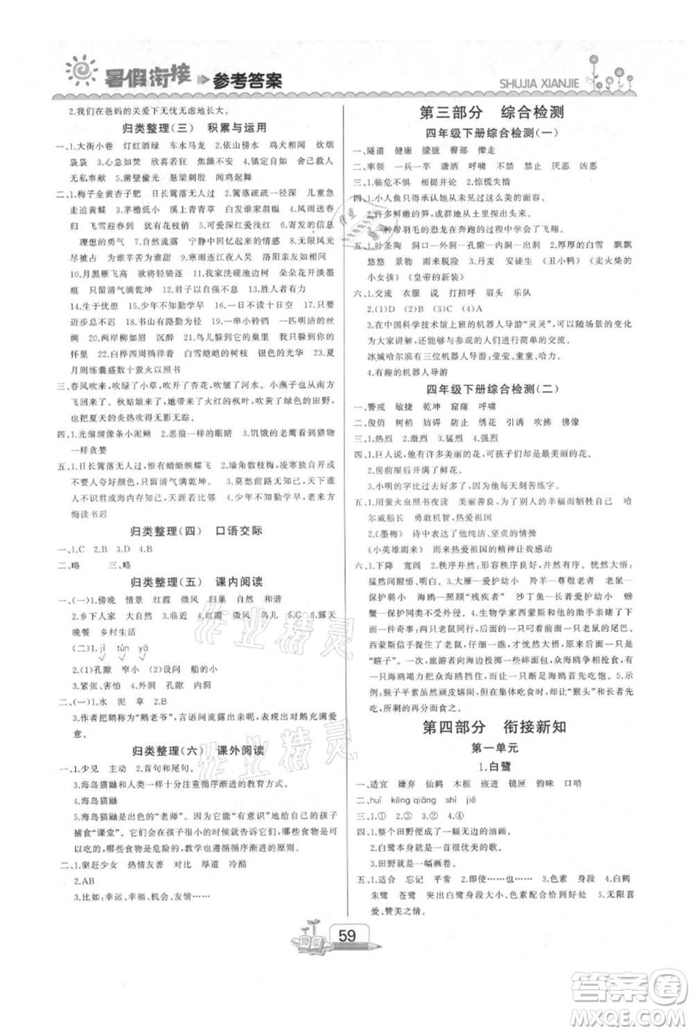 吉林出版集團股份有限公司2021快樂假期四升五語文部編版參考答案