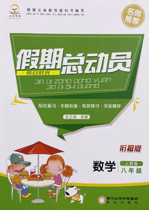 陽光出版社2021假日時光假期總動員暑假數(shù)學八年級人教版版答案