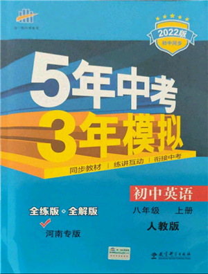 教育科學(xué)出版社2021秋5年中考3年模擬八年級(jí)英語上冊(cè)人教版河南專版答案