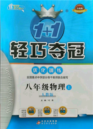 北京教育出版社2021年1+1輕巧奪冠優(yōu)化訓練八年級上冊物理人教版參考答案