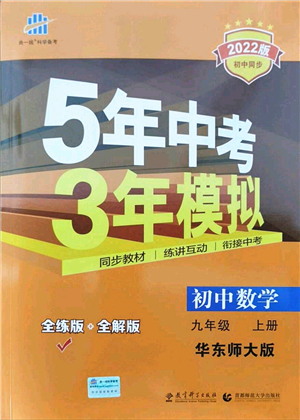 教育科學(xué)出版社2021秋5年中考3年模擬九年級(jí)數(shù)學(xué)上冊(cè)華東師大版答案