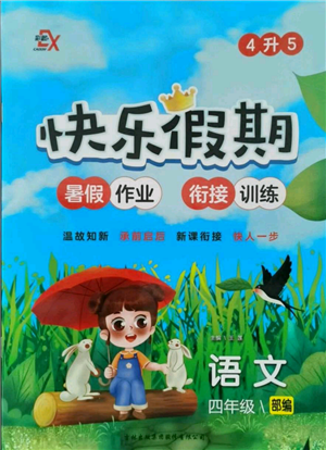 吉林出版集團股份有限公司2021快樂假期四升五語文部編版參考答案